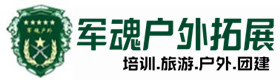 基地展示-耀州户外拓展_耀州户外培训_耀州团建培训_耀州客聚户外拓展培训